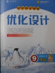 2016年初中同步测控优化设计九年级英语全一册人教版