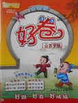 2017年好卷三年級(jí)數(shù)學(xué)下冊(cè)蘇教版山西專版