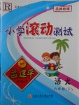 2017年孟建平小學(xué)滾動測試六年級語文下冊人教版