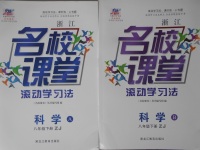 2017年名校课堂滚动学习法八年级科学下册浙教版浙江专版