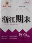 2017年勵耘書業(yè)浙江期末五年級數(shù)學(xué)下冊北師大版提升版