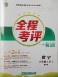 2017年全程考評一卷通八年級數學下冊北師大版