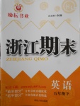 2017年勵耘書業浙江期末五年級英語下冊