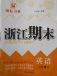 2017年勵耘書業(yè)浙江期末五年級英語下冊