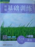 2017年新編基礎(chǔ)訓(xùn)練七年級(jí)語文下冊(cè)人教版