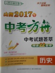 2017年山西中考方舟中考試題薈萃精選22套卷歷史