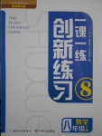 2017年一課一練創(chuàng)新練習(xí)八年級數(shù)學(xué)下冊北師大版