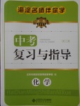 2017年海淀名師伴你學(xué)中考復(fù)習(xí)與指導(dǎo)化學(xué)
