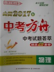2017年山西中考方舟中考試題薈萃精選25套卷物理