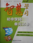 2017年智慧學(xué)習(xí)初中學(xué)科單元試卷八年級(jí)思想品德下冊(cè)