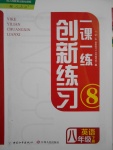 2017年一課一練創(chuàng)新練習(xí)八年級英語下冊人教版