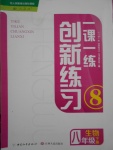 2017年一課一練創(chuàng)新練習八年級生物下冊人教版