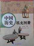 2017年中國(guó)歷史填充圖冊(cè)七年級(jí)下冊(cè)人教版星球地圖出版社