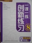 2017年一課一練創新練習八年級思想品德下冊北師大版