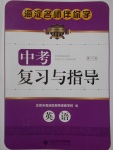 2017年海淀名師伴你學(xué)中考復(fù)習(xí)與指導(dǎo)英語(yǔ)