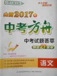 2017年山西中考方舟中考試題薈萃精選27套卷語文
