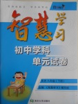 2017年智慧學習初中學科單元試卷八年級歷史下冊