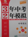 2017年3年中考2年模擬中考語(yǔ)文山西專(zhuān)用