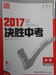 2017年通城学典决胜中考英语南通专用