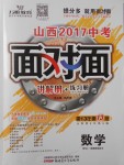2017年山西中考面對面數學