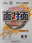 2017年山西中考面对面数学