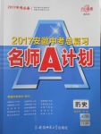 2017年安徽中考總復習名師A計劃歷史