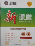 2017年啟航新課堂名校名師同步學(xué)案七年級(jí)語(yǔ)文下冊(cè)人教版