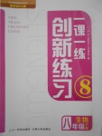 2017年一課一練創(chuàng)新練習(xí)八年級生物下冊冀少版