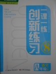 2017年一課一練創(chuàng)新練習(xí)八年級(jí)語文下冊(cè)人教版