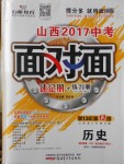 2017年山西中考面對面歷史第13年第13版