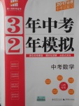 2017年3年中考2年模擬中考數(shù)學(xué)山西專(zhuān)用