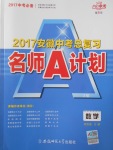 2017年安徽中考總復(fù)習(xí)名師A計劃數(shù)學(xué)