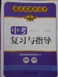 2017年海淀名師伴你學(xué)中考復(fù)習(xí)與指導(dǎo)物理