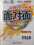 2017年山西中考面對(duì)面思想品德第13年第13版