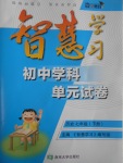 2017年智慧學(xué)習(xí)初中學(xué)科單元試卷七年級歷史下冊