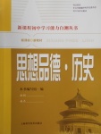 2017年新课程初中学习能力自测丛书思想品德历史