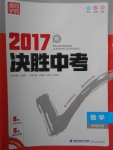 2017年通城學典決勝中考數學南通專用