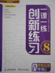 2017年一課一練創新練習八年級思想品德下冊教科版