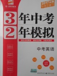 2017年3年中考2年模擬中考英語山西專用