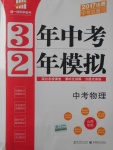 2017年3年中考2年模擬中考物理山西專(zhuān)用