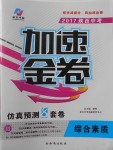 2017年陜西中考加速金卷仿真預(yù)測(cè)8套卷綜合素質(zhì)