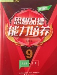 2017年新課程思想品德能力培養(yǎng)九年級下冊人教版D版