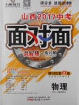 2017年山西中考面對(duì)面物理第13年第13版