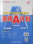 2017年安徽中考總復(fù)習(xí)名師A計劃物理