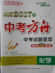 2017年山西中考方舟中考試題薈萃精選25套卷化學