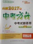 2017年山西中考方舟中考試題薈萃精選22套卷思想品德