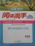 2016年春雨教育小學(xué)英語閱讀高手四年級