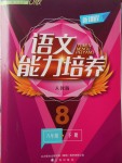 2017年新課程語文能力培養(yǎng)八年級下冊人教版D版