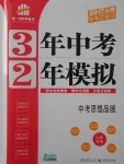 2017年3年中考2年模擬中考思想品德山西專用