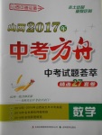 2017年山西中考方舟中考試題薈萃精選27套卷數學